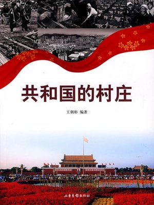 cover image of 共和国的村庄